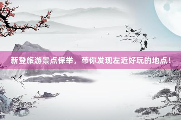 新登旅游景点保举，带你发现左近好玩的地点！