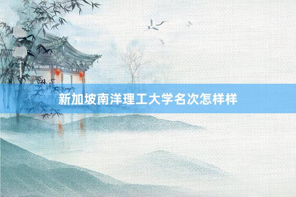 新加坡南洋理工大学名次怎样样
