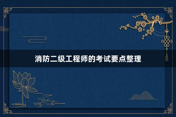 消防二级工程师的考试要点整理
