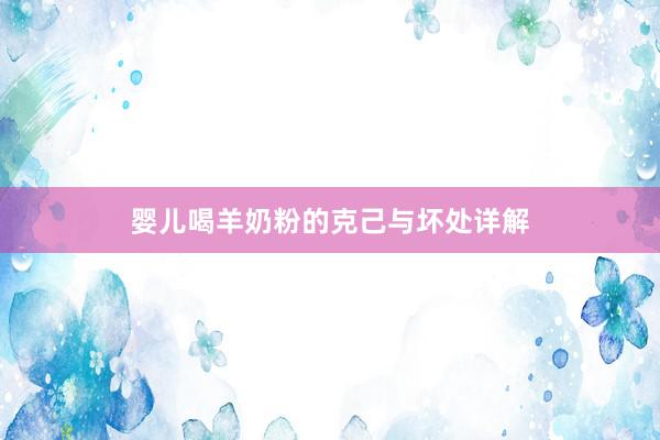 婴儿喝羊奶粉的克己与坏处详解