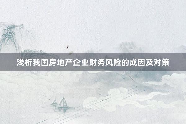 浅析我国房地产企业财务风险的成因及对策