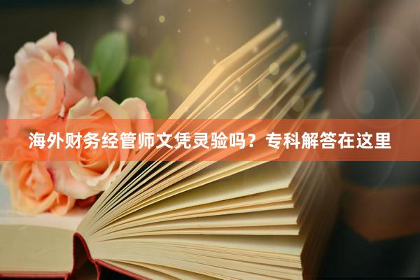 海外财务经管师文凭灵验吗？专科解答在这里