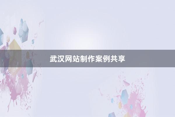 武汉网站制作案例共享