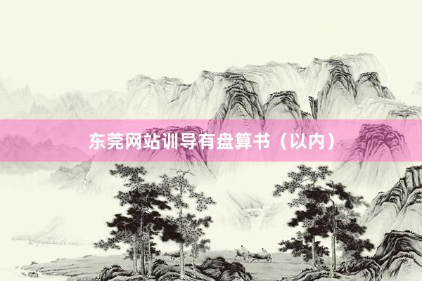 东莞网站训导有盘算书（以内）