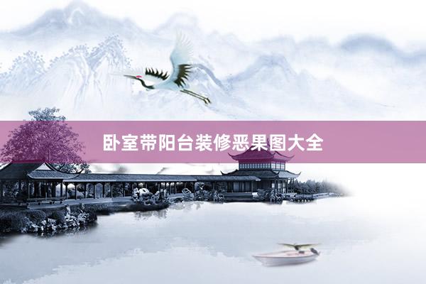 卧室带阳台装修恶果图大全
