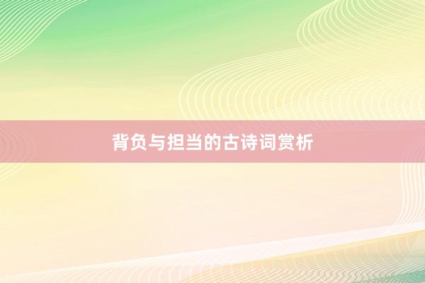 背负与担当的古诗词赏析